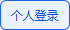 个人登录
