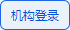 机构